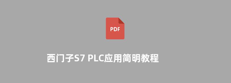 西门子S7 PLC应用简明教程